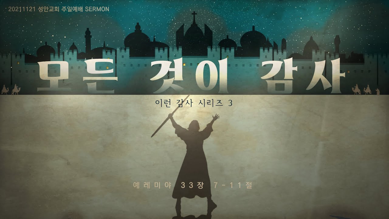 하남 미사지구 성안교회 3부 온라인 예배 (211121 / 11:15)