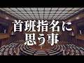 首班指名に思う事