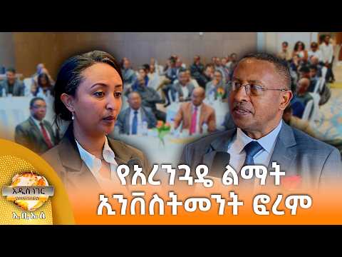 የአረንጓዴ ልማት ኢንቨስትመንት ፎረም፣ ጳጉሜ 04, 2018 What's New,Sep 09, 2026