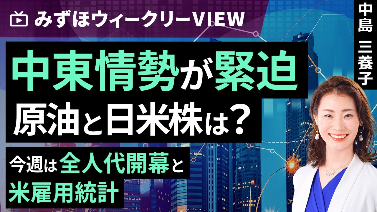 みずほ証券コラボ┃3月2日【中東情勢が緊迫　原油と日米株は？～今週は全人代開幕と米雇用統計～】みずほウィークリーVIEW 中島三養子【楽天証券 トウシル】