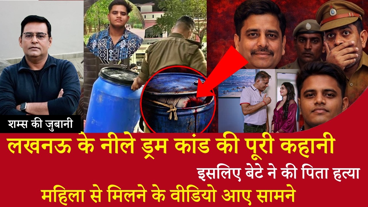 लखनऊ के ड्रम कांड की पूरी कहानी, शम्स की जुबानी, Lucknow son kills father, shams ki jubani crime tak