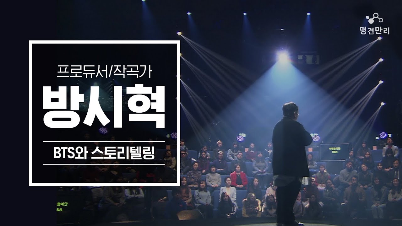 [명견만리 시즌2] 방탄소년단의 스토리텔링이 가져온 새로운 재미 - 방시혁 프로듀서