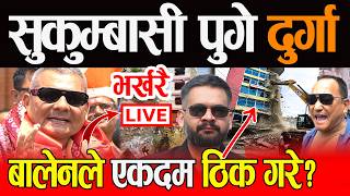 Live 🔴सुकुम्बासी पुगे दुर्गा, बालेनले एकदम ठिक गरे? | Balen, live | durga prasai Live