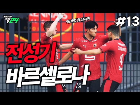 [FC24] 전성기 바르셀로나의 모습을 보여주는 스타드 <strong>렌</strong>?! 너무 잘합니다 ㄷㄷㄷ | 배준호 키우기 #13