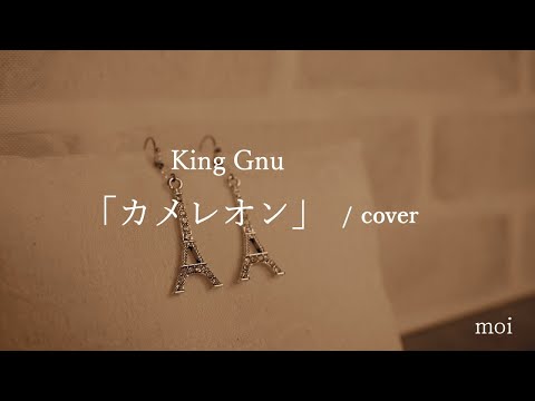 女性が歌う　King Gnu『カメレオン』/cover