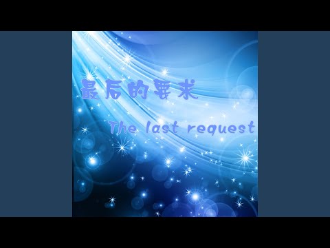 一万次的呼唤