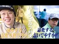 おいでやす小田vs見取り図リリー ハーフゴルフ対決〜進歩するリリーと退化する小田〜