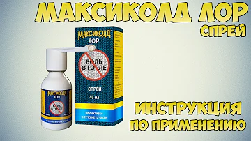 Максиколд лор спрей инструкция по применению препарата: Показания, как применять, обзор препарата