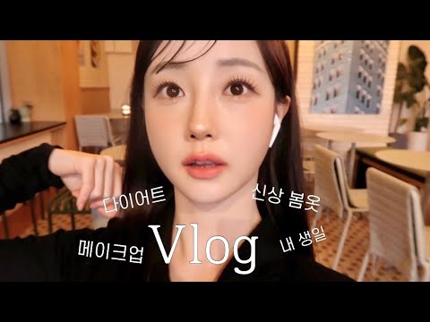 Vlog) 다이어트 간식템 추천 | 봄옷 쇼룸 방문 | 메이크업 받기 | 생일 축하까지🤍