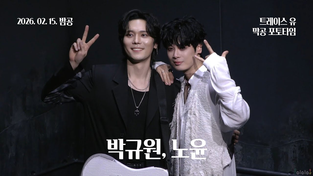 260215(일) 18시 뮤지컬 트레이스 유 막공 포토타임 | 박규원, 노윤