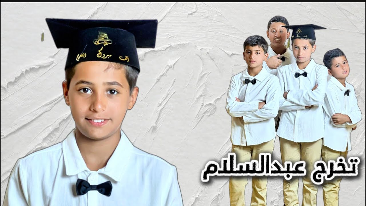 في بيتنا خريج😇