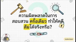 การสอบสวนไม่ชอบด้วยกฎหมายดังต่อไปนี้ มีผลถึงอำนาจฟ้องของพนักงานอัยการ