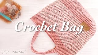 色遊び♪引き揃え糸でバッグの編み方【かぎ針編み】Crochet Bag - YouTube