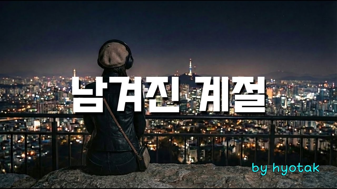 '남겨진 계절' 1시간 연속듣기