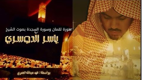 سورة لقمان وسورة السجدة بصوت الشيخ ياسر الدوسري