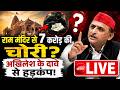 LIVE | Akhilesh Yadav On Ram Mandir : राम मंदिर से 7 करोड़ की चोरी? अखिलेश के दावे से हड़कंप!