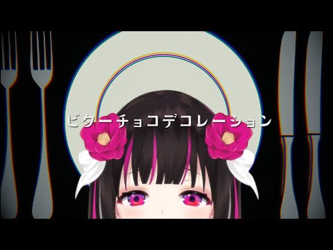 ビターチョコデコレーション/ 音無ツバキ (cover)【歌ってみた/Vtuber】