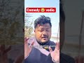 #comedy #vedio_अच्छा_लगेगा_तो_लाइक_सब्सक्राइब_कर_दीजिएगा #shorts
