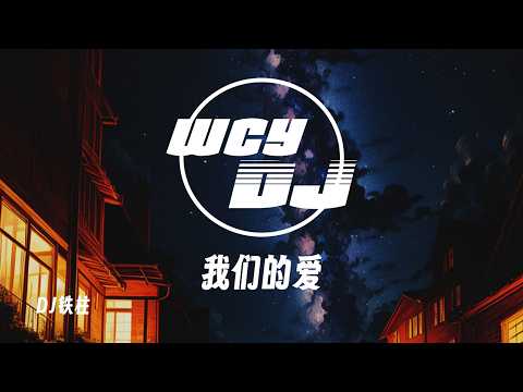 DJ铁柱 - 我们的爱 「从此以后我都不敢抬头看」【動態歌詞/pīn yīn gē cí】【動態歌詞/Lyrics Video】 #DJ铁柱 #我们的爱 #動態歌詞