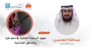 بود كاست إذاعي / جهود الرحمة في غزة و اليمن