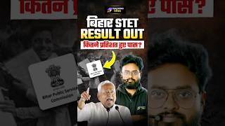 Bihar STET Result 2025 जारी 🚨 | Pass Percentage कितना? | Bihar Latest Update #bstet