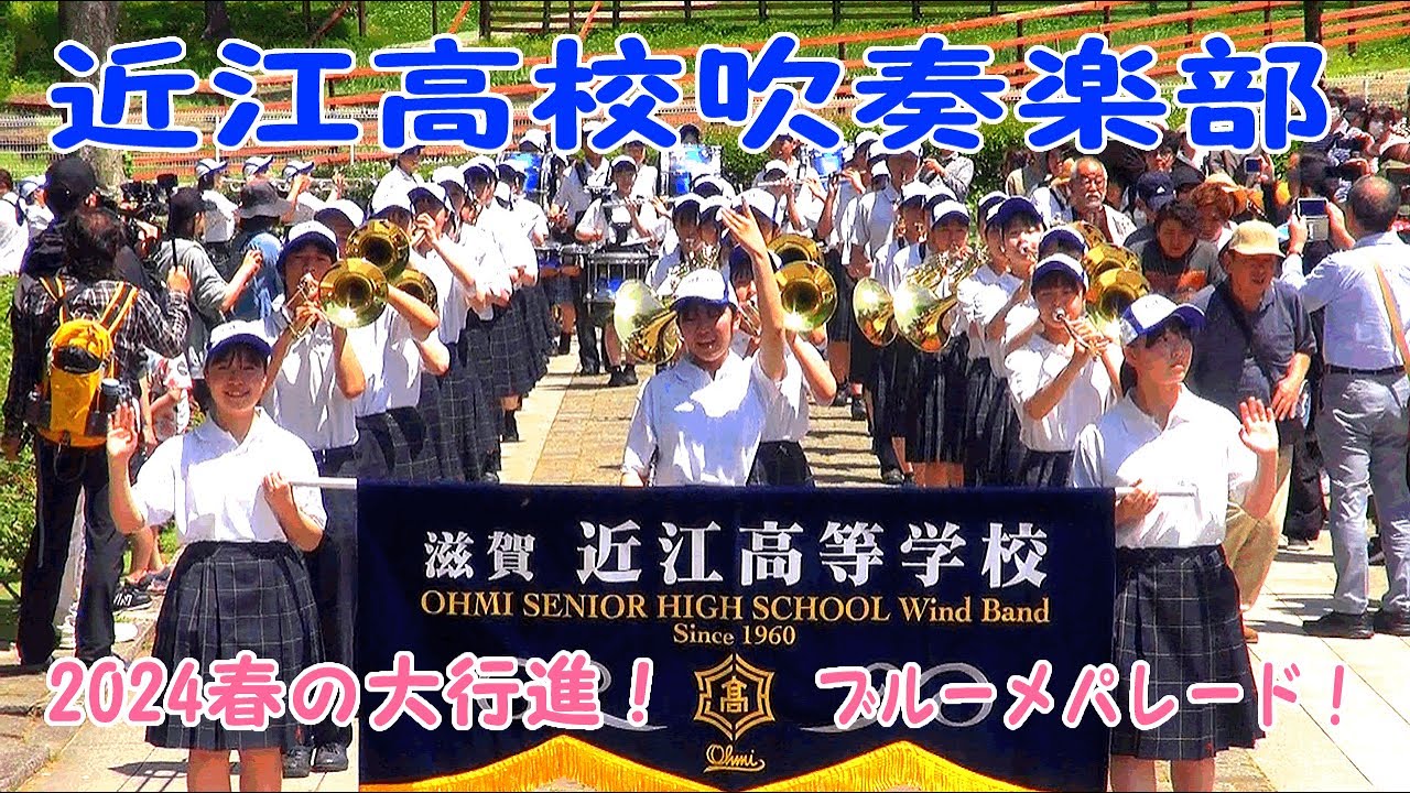 近江高校吹奏楽部　ブルーメパレード2024