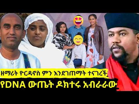የደበበ እስጢፋኖስ ጉዳይ ዶክተር ማብራርያ ሰጠ ዘማርት ዮርዳኖስ እውነት በመውጣቱ ደስታዋን ገለጸች