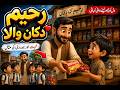 Gareeb Bachay Ki Madad | Emotional Heart Touching Urdu Story | Rahim Dukan Wala