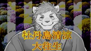 【最終回】牡丹島清涼　大往生