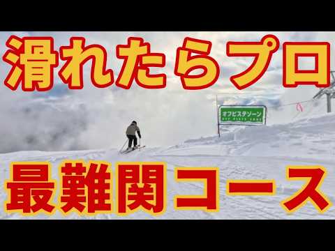 【滑れたらプロ!?】超難関の最上級急斜面コースに挑め【神立＆岩原】湯沢スキー場ゲレンデレポート — ジャイアントコース