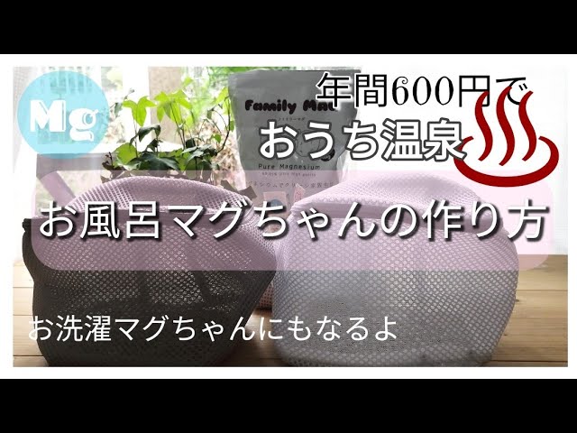 おうち温泉 年間600円 マグネシウムで手作りお風呂マグちゃん 水素水 入浴剤 洗剤 マグネシウム300 Gと100均で作る手作り温泉 Youtube