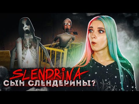 Видео: КТО СЫН и МУЖ СЛЕНДЕРИНЫ?! ► СЛЕНДЕРИНА ► The Child Of Slendrina ПОЛНОЕ ПРОХОЖДЕНИЕ