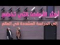 لن تصدق السجون ليست أكثر الأماكن ذات الحراسة المشددة في العالم