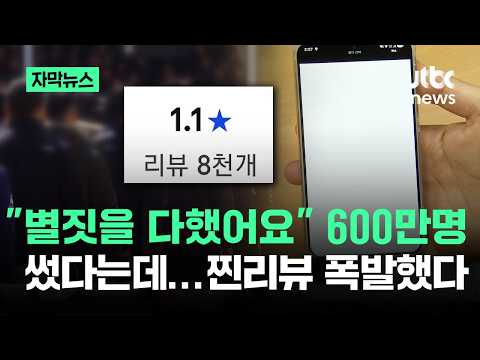 [자막뉴스] "별짓을 다했어요" 600만명 썼다는데...찐리뷰 폭발했다 / JTBC News