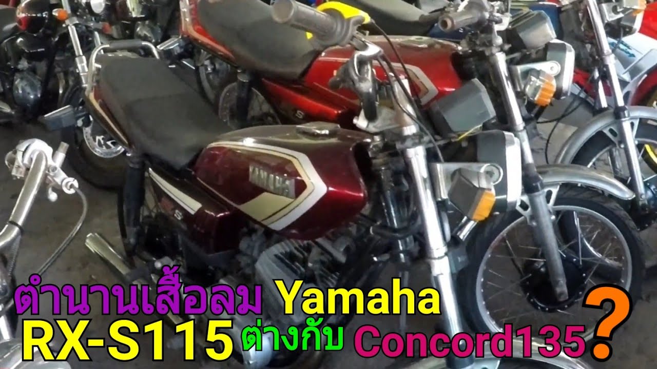 รีวิว ยามาฮ่าคอนคอร์ด135 กับ ยามาฮ่า RX-S115 เป็นอย่างไรบ้าง รถเดิมๆทั้งคู่