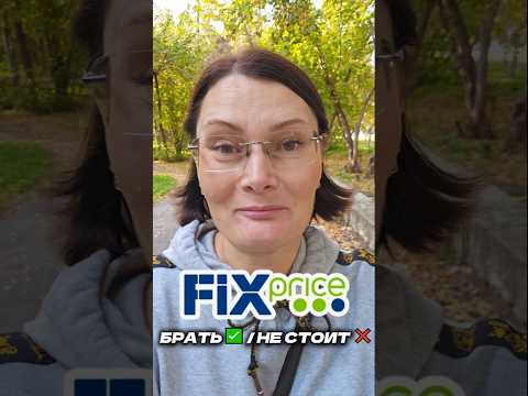 Берём ✅ / Не берём ❌ в Fix Price, полочки с бытовой химией #fixprice #новинки #лайфхаки #покупки