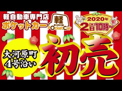 2020初売りpocketcar Youtube
