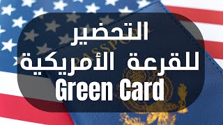 القرعة الأمريكية  | Green card