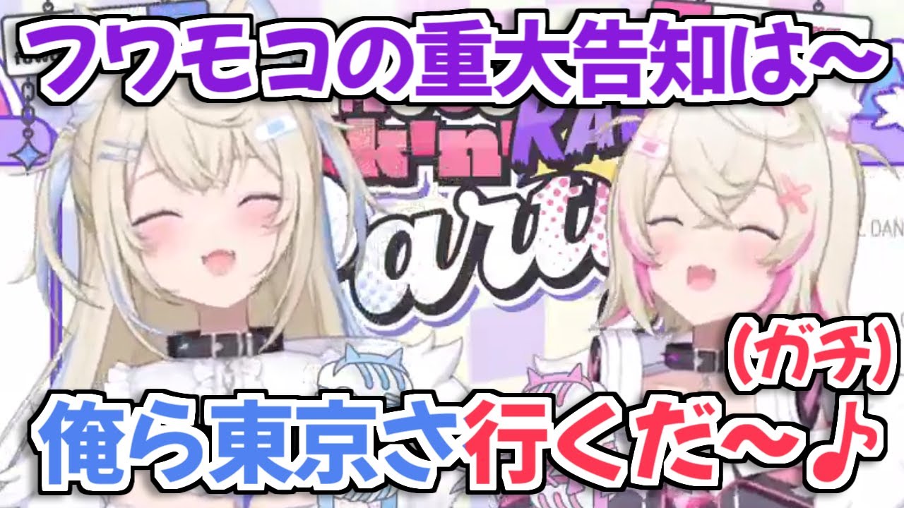 【ホロライブ切り抜き】予想外すぎる方式で重大告知をするフワモコｗ【FUWAMOCO】