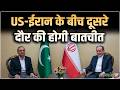Islamabad Peace Talks : US-ईरान के बीच दूसरे दौर की होगी बातचीत | America | China | Salaam TV