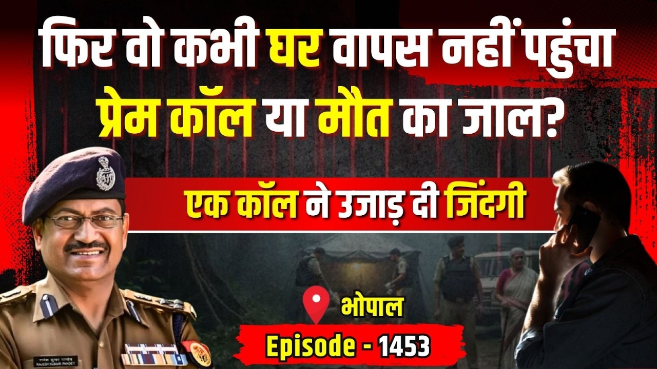Bhopal Crime Story: एक फोन कॉल और अंधेरे में गुम हुआ राजेंद्र | किस्सागोई Part - 1453 | #kissagoi
