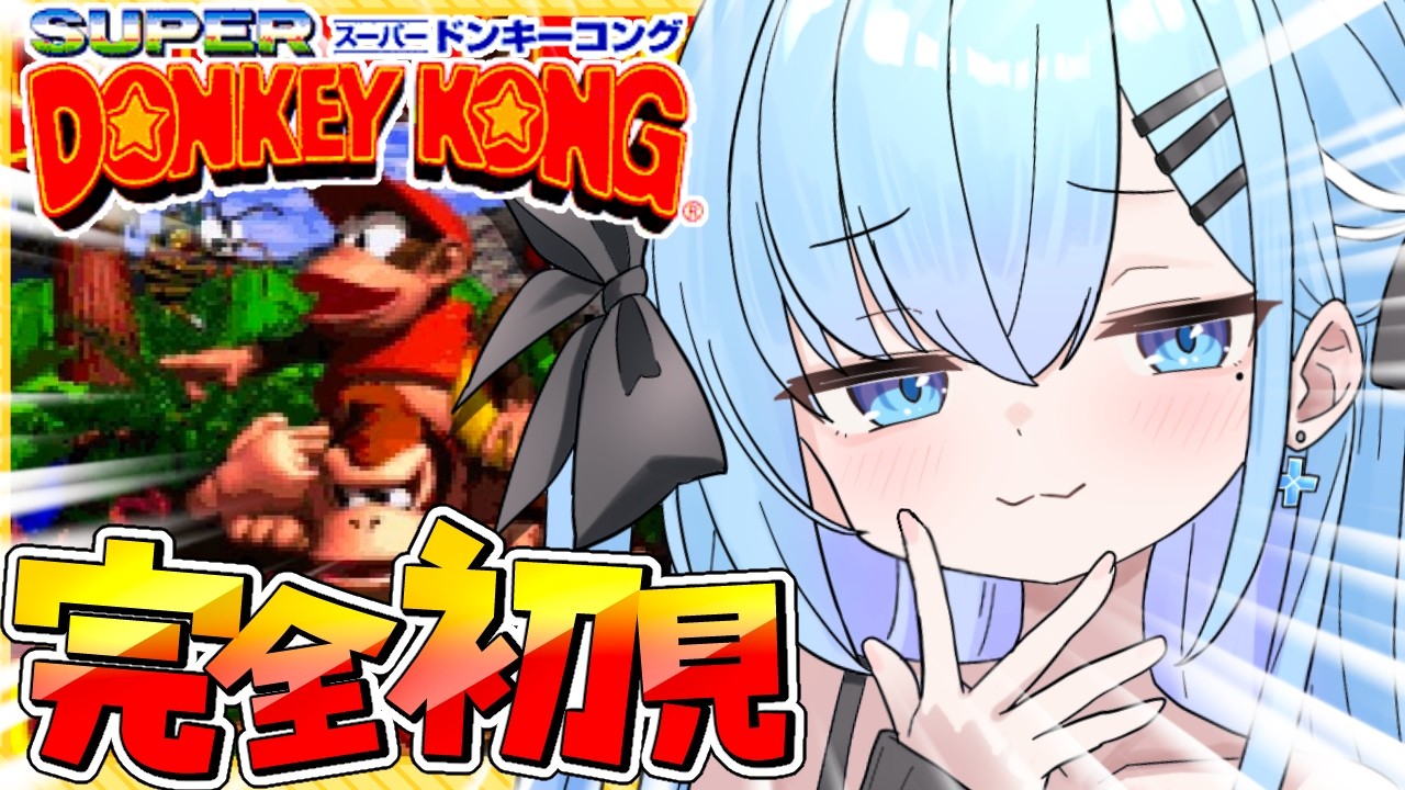 【 スーパードンキーコング】〘#1〙完全初見❗️知ってます。知ってます。バナナが大切なことくらい。〘#ひるねらいぶ #新人VTuber　ベルプロ 〙