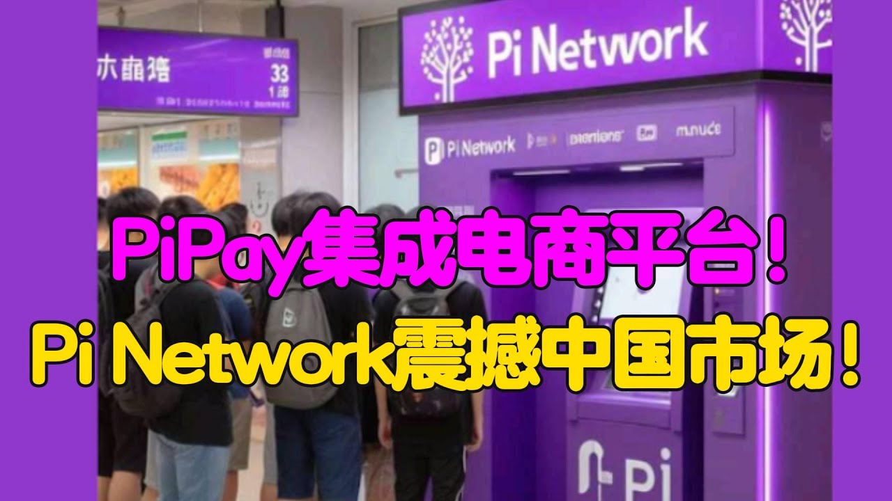 Pi Network: PiPay集成电商平台！Pi Network震撼中国市场！ - YouTube