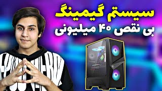 سیستم گیمینگ تا 40 میلیون + تست گیم 2025 🔥