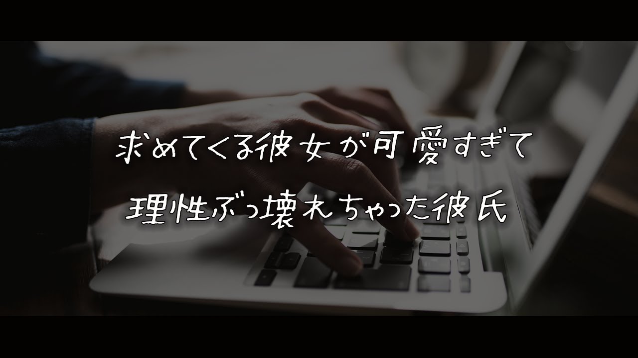 【女性向けボイス】求めてくる彼女が可愛すぎて理性ぶっ壊れちゃった彼氏【シチュエーションボイス】