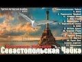 Константин Жиляков - "Севастопольская Чайка" 2018 (альбом)