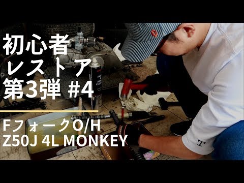 約40年放置！4Lモンキーレストア初心者 #4 FフォークO/H編 - YouTube