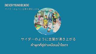 [แปลไทย]サイダーのように言葉が湧き上がる(never young beach)