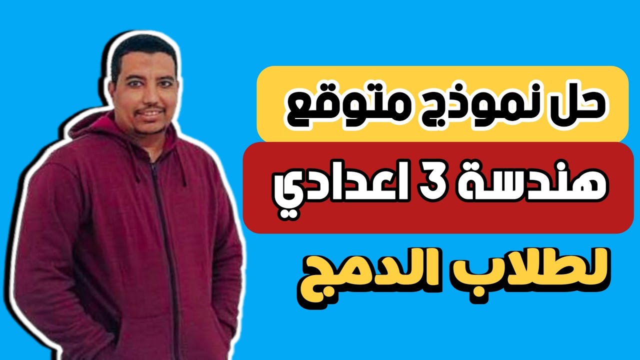 حل نموذج اختبار متوقع هندسة تالته اعدادي ترم اول (لطلاب الدمج)