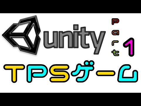 UnityでTPSゲームを作る Part.1【TPS視点仮完成】
